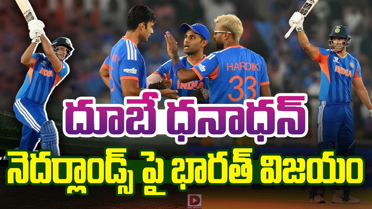దూబే ధనాధన్… నెదర్లాండ్స్ పై భారత్ విజయం…!