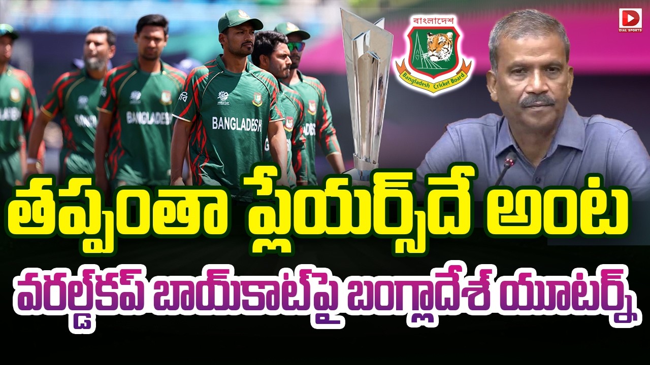 తప్పంతా ప్లేయర్స్‌దే అంట… వరల్డ్‌కప్ బాయ్‌కాట్‌పై బంగ్లాదేశ్ యూటర్న్…!