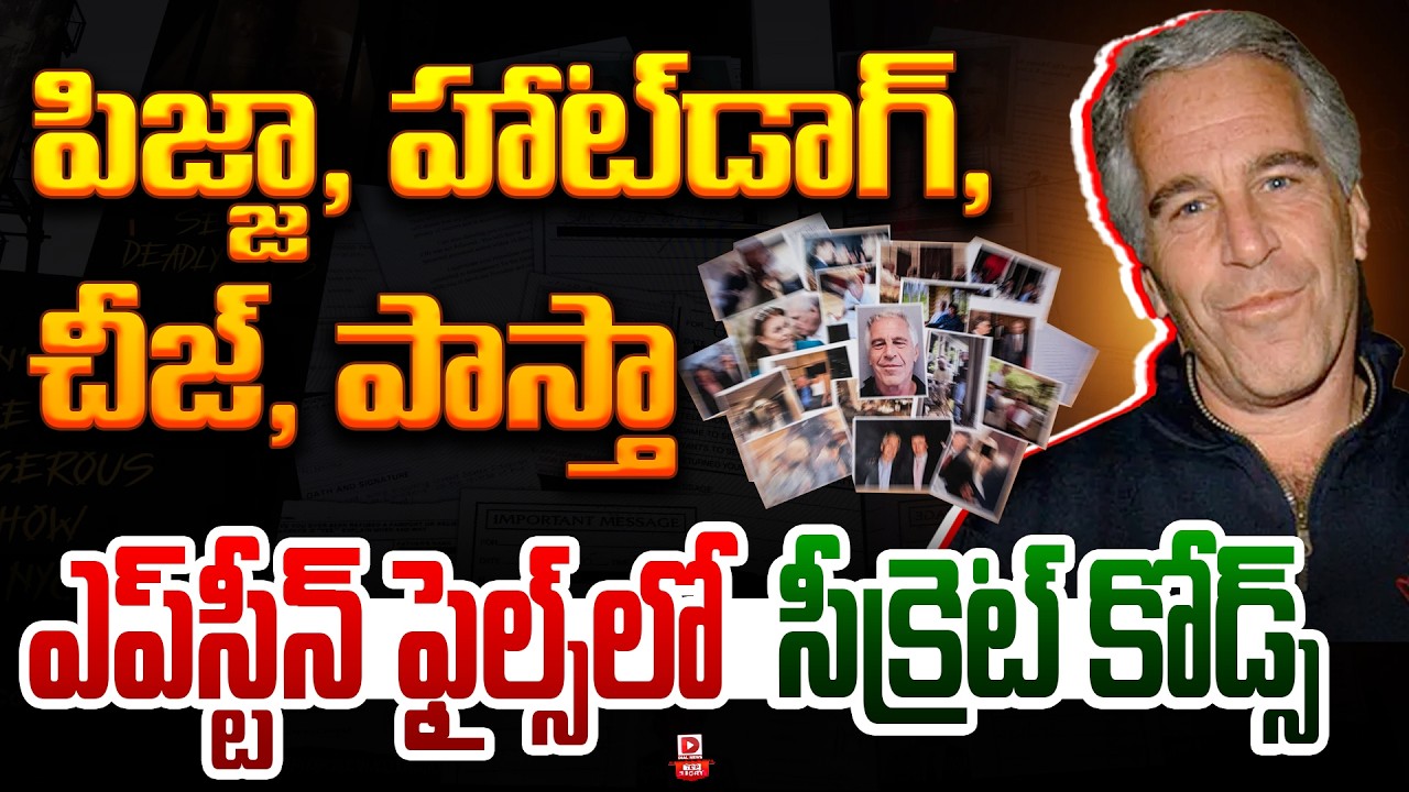 Top story: పిజ్జా, హాట్‌డాగ్‌, చీజ్, పాస్తా ఎప్‌స్టీన్‌ ఫైల్స్‌లో సీక్రెట్‌ కోడ్స్‌…!