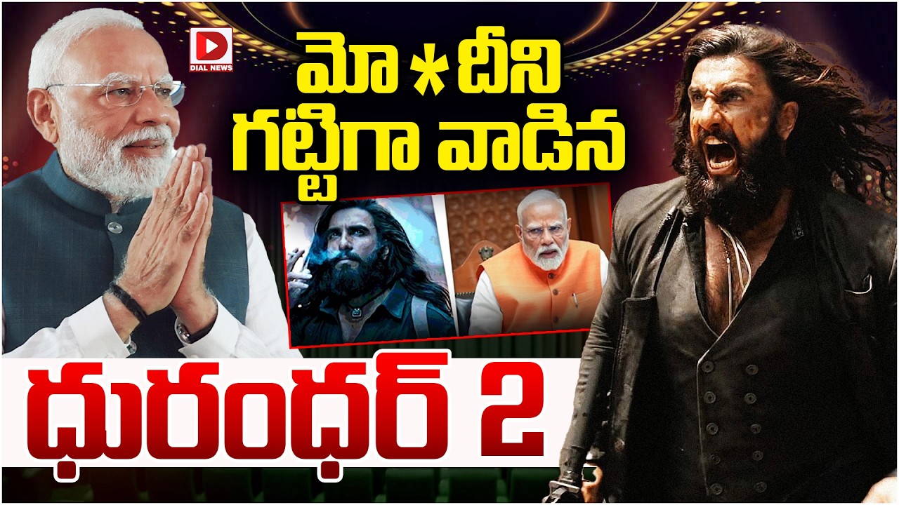 మో*దీని గట్టిగా వాడిన ధురంధర్ 2…!