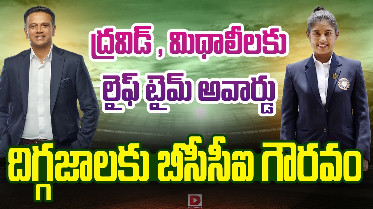 ద్రవిడ్ , మిథాలీలకు లైఫ్ టైమ్…. అవార్డు దిగ్గజాలకు బీసీసీఐ గౌరవం…!