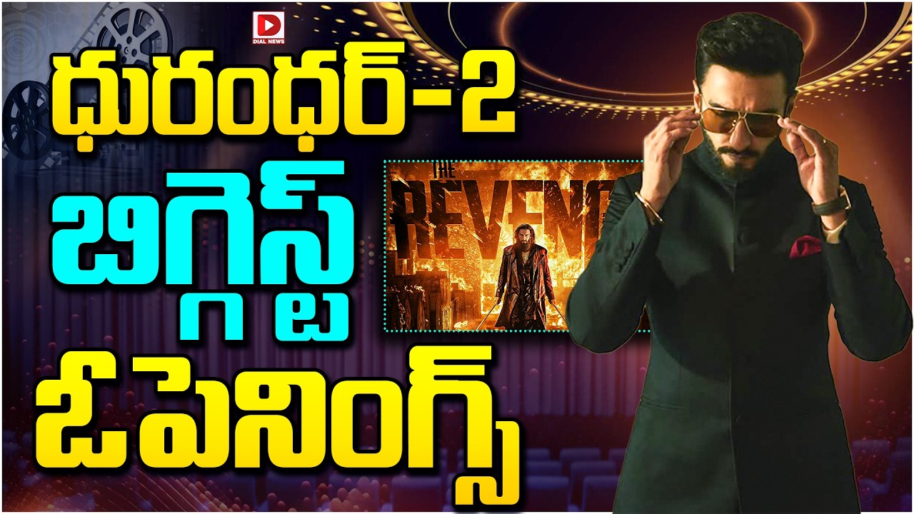 ‘ధురంధర్-2’ బిగ్గెస్ట్ ఓపెనింగ్స్…!