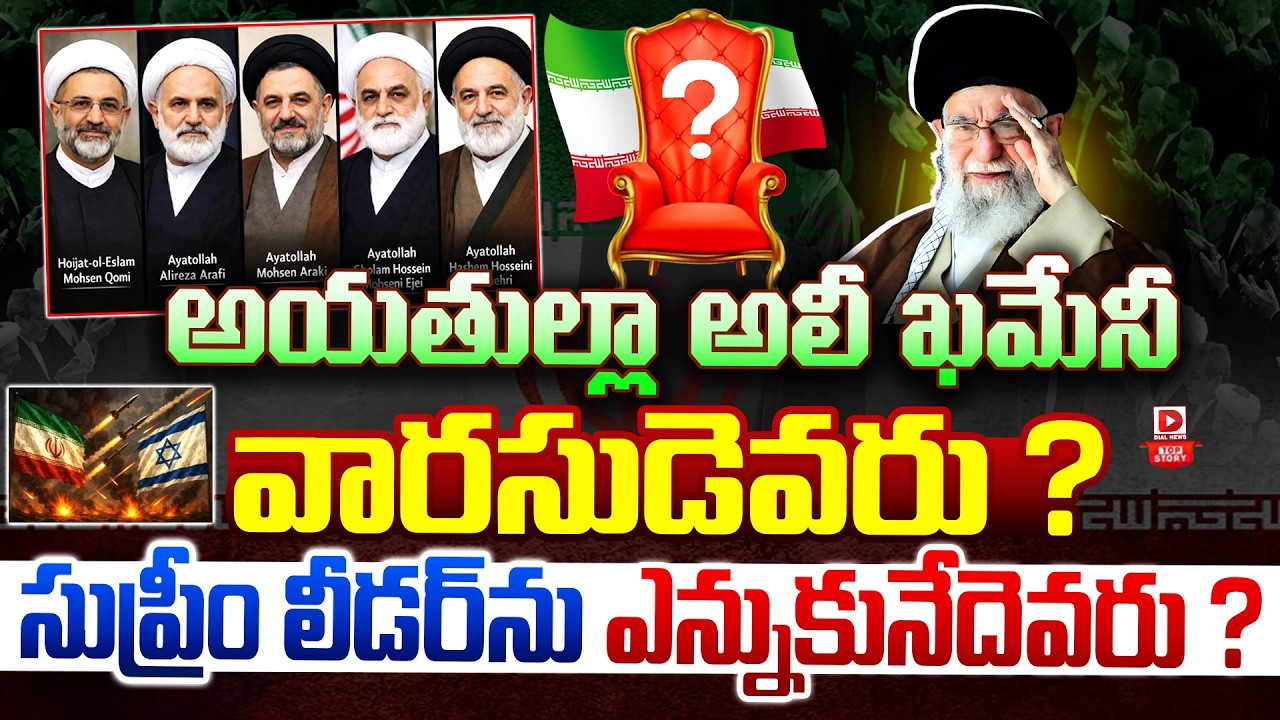 Top Story: అయతుల్లా అలీ ఖమేనీ వారసుడెవరు ? సుప్రీం లీడర్‌ను ఎన్నుకునేదెవరు ?