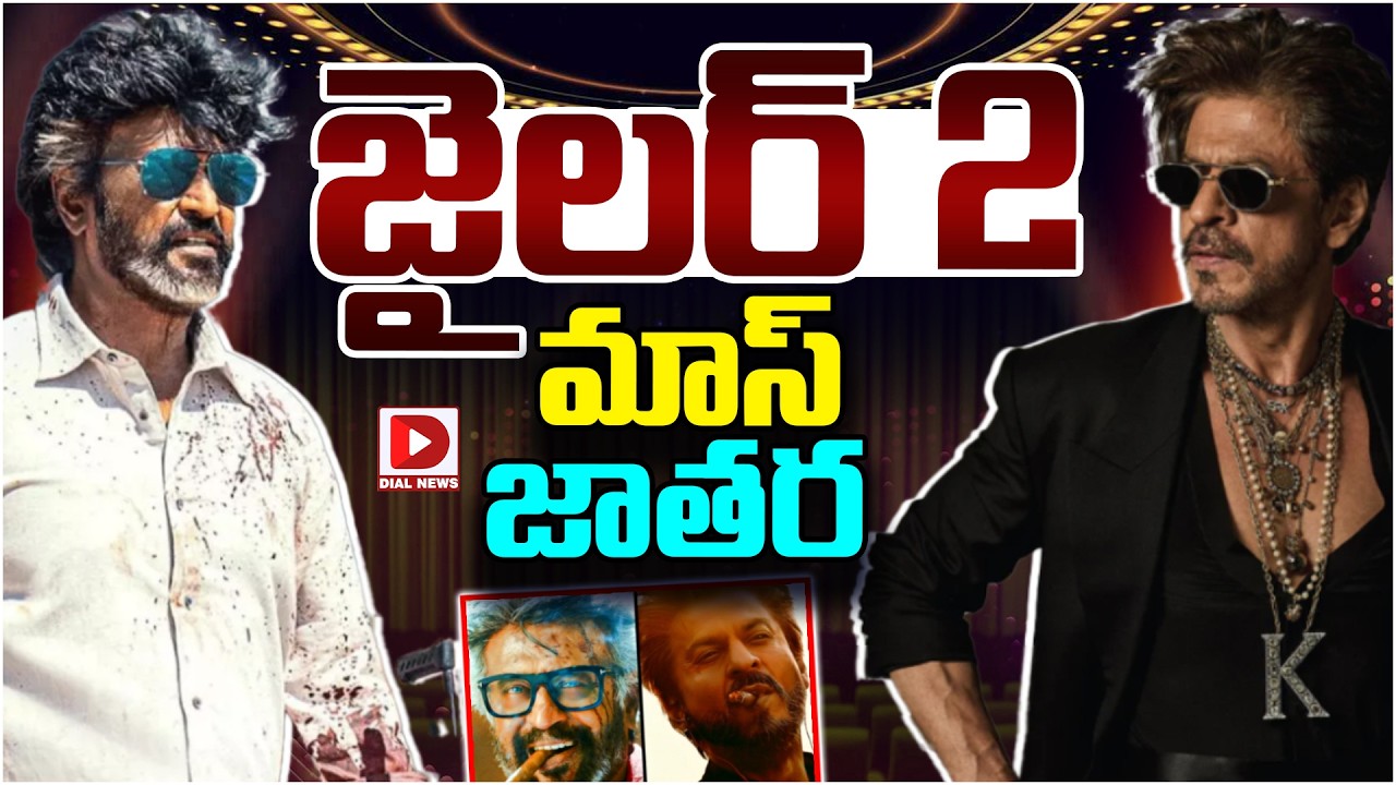 జైలర్ 2 మాస్ జాతర…!