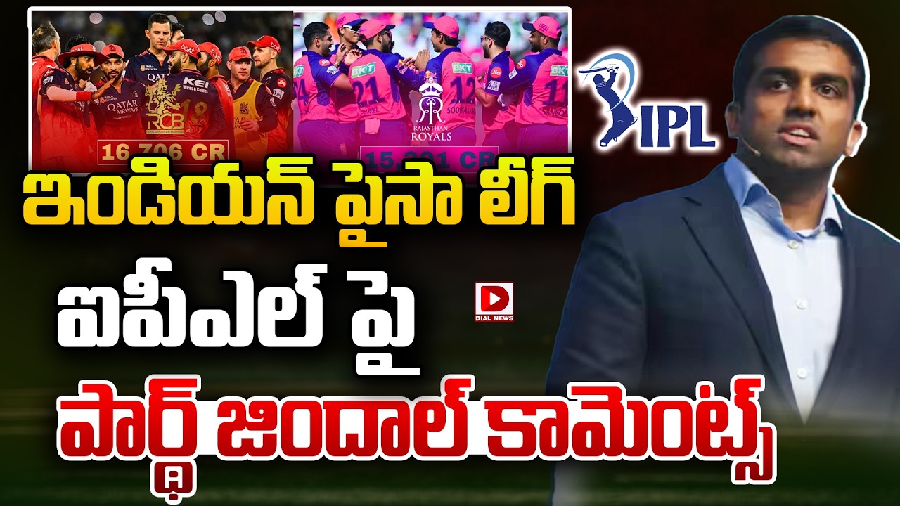 ఇండియన్ పైసా లీగ్… ఐపీఎల్ పై పార్థ్ జిందాల్ కామెంట్స్…!