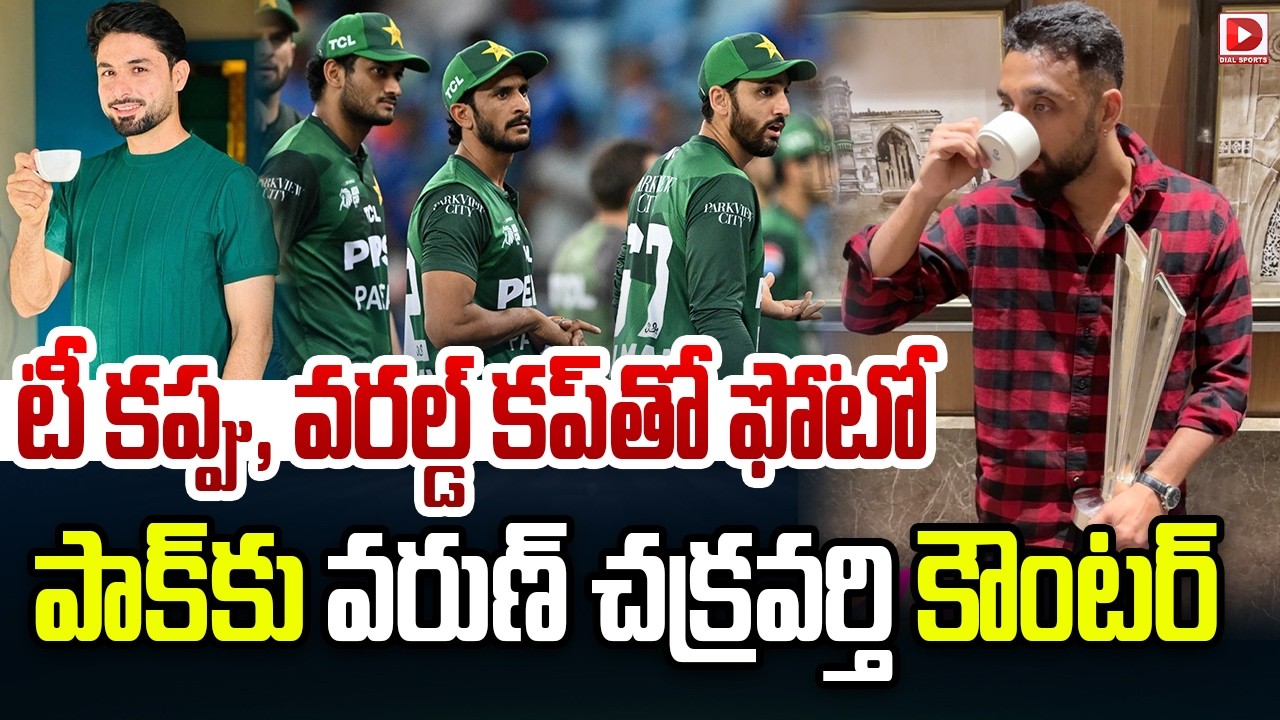 టీ కప్పు, వరల్డ్ కప్ తో ఫోటో… పాక్ కు వరుణ్ చక్రవర్తి కౌంటర్…!