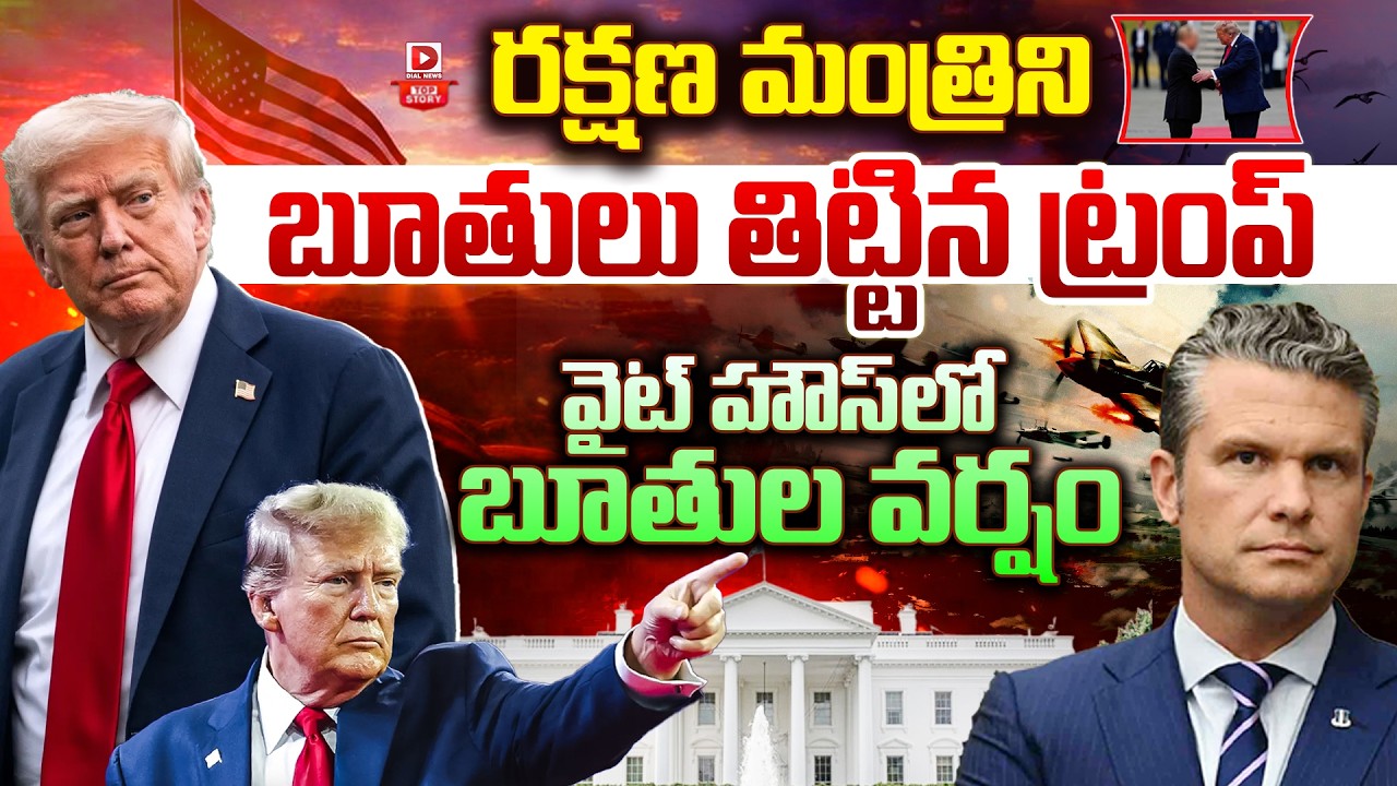 Top story:రక్షణ మంత్రిని బూతులు తిట్టిన ట్రంప్…  వైట్ హౌస్ లో బూతుల వర్షం…!