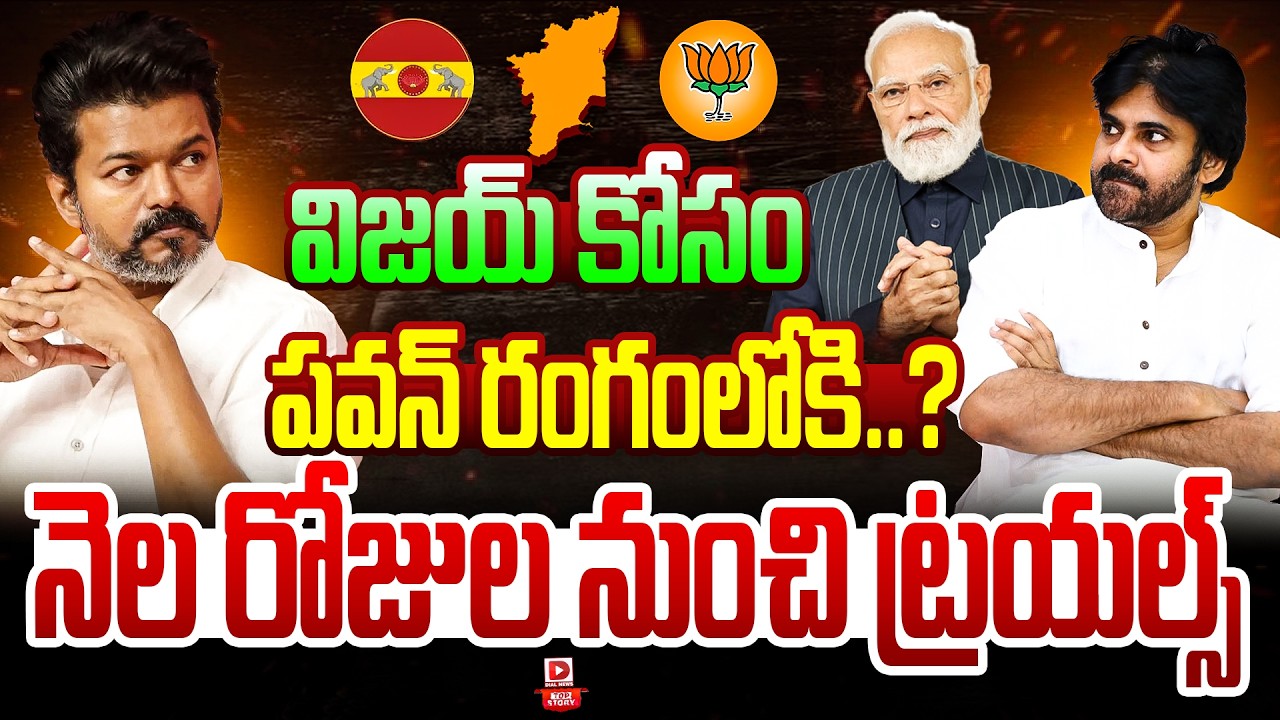 Top story:విజయ్ కోసం పవన్ రంగంలోకి…? నెల రోజుల నుంచి ట్రయల్స్…?