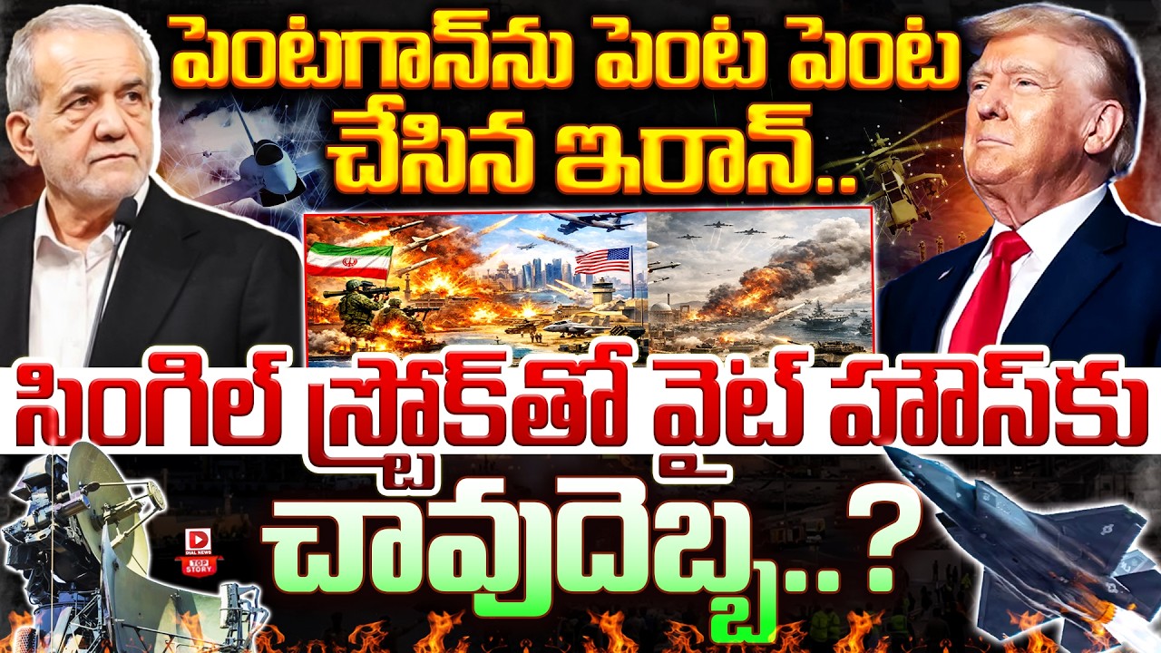 Top story: పెంటగాన్ ను పెంట పెంట చేసిన ఇరాన్.. సింగిల్ స్ట్రోక్ తో వైట్ హౌస్ కు చావుదెబ్బ…?