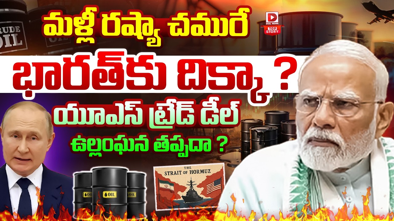 Top Story: మళ్లీ రష్యా చమురే భారత్‌కు దిక్కా… ? యూఎస్‌ ట్రేడ్‌ డీల్‌ ఉల్లంఘన తప్పదా… ?
