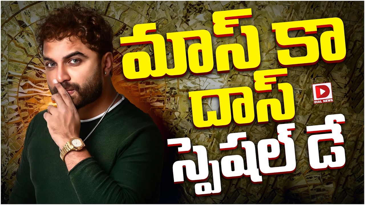 మాస్ కా దాస్ స్పెషల్ డే…!