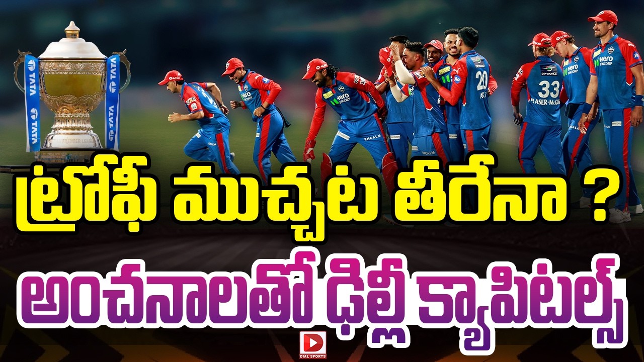 ట్రోఫీ ముచ్చట తీరేనా ? అంచనాలతో ఢిల్లీ క్యాపిటల్స్…!