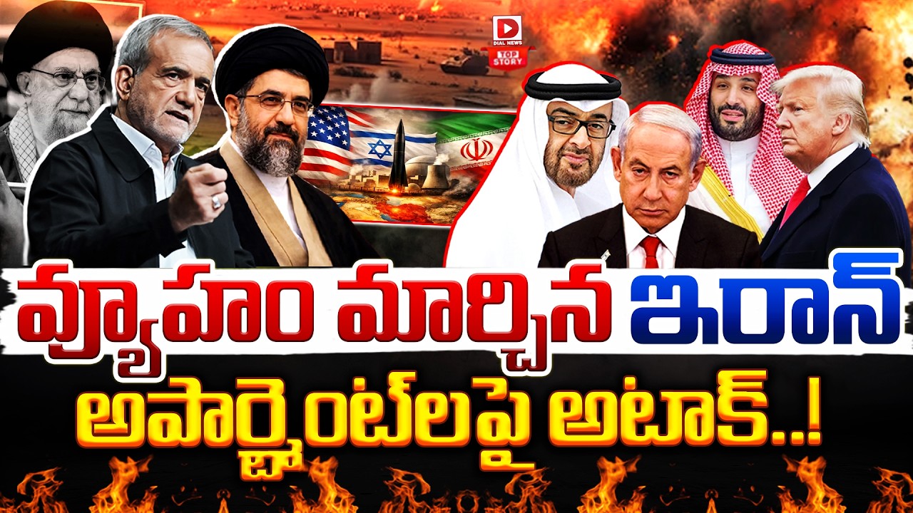 Top Story:  వ్యూహం మార్చిన ఇరాన్, అపార్ట్మెంట్ లపై అటాక్..!