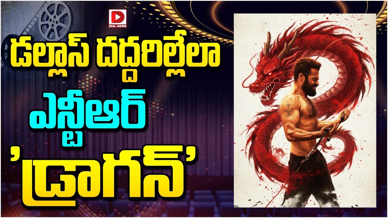 డల్లాస్ దద్దరిల్లేలా ఎన్టీఆర్ ‘డ్రాగన్’…!
