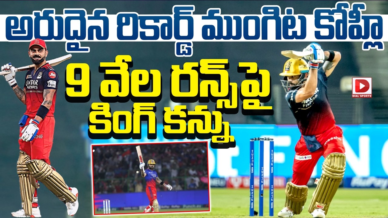 అరుదైన రికార్డ్ ముంగిట కోహ్లీ 9 వేల రన్స్ పై కింగ్ కన్ను…!