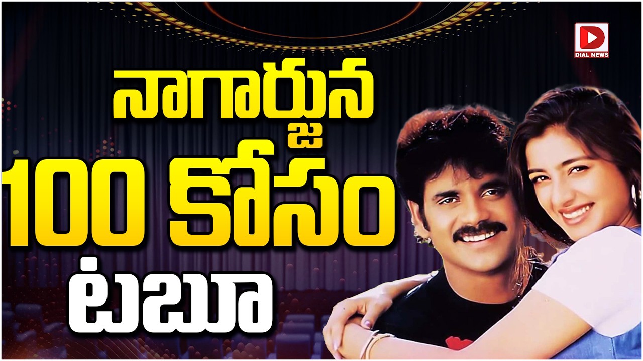 నాగార్జున 100 కోసం టబూ…!