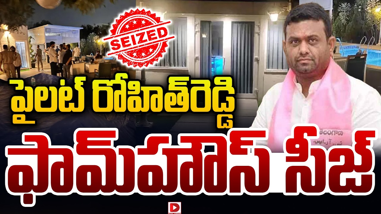 పైలట్ రోహిత్ రెడ్డి ఫామ్‌హౌస్ సీజ్…!