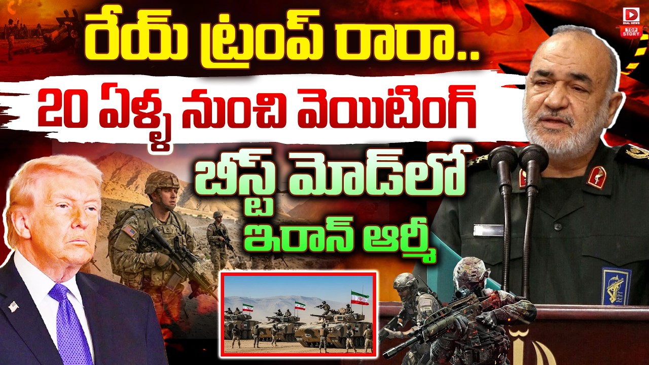 డేయ్ ట్రంపు రారా… 20 ఏళ్ళ నుంచి వెయిటింగ్  బీస్ట్ మోడ్ లో ఇరాన్ ఆర్మీ…!