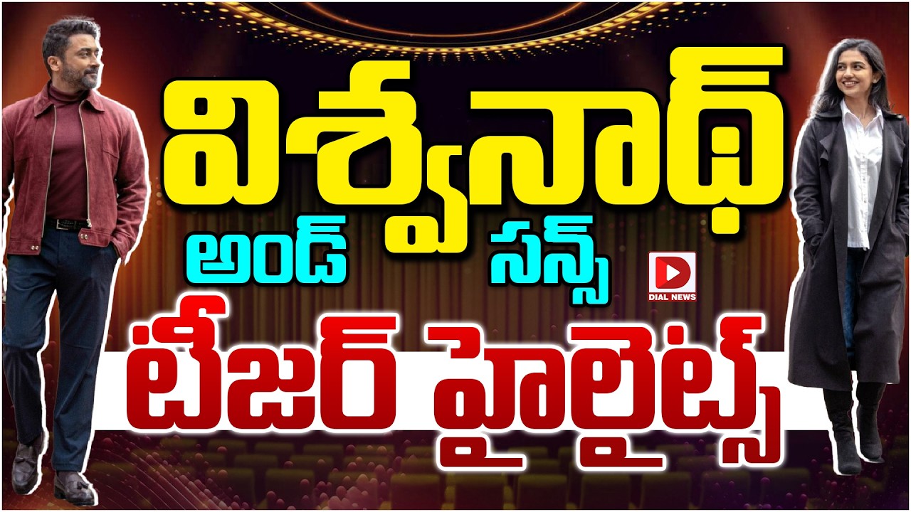 విశ్వనాథ్ అండ్ సన్స్ టీజర్ హైలైట్స్…!