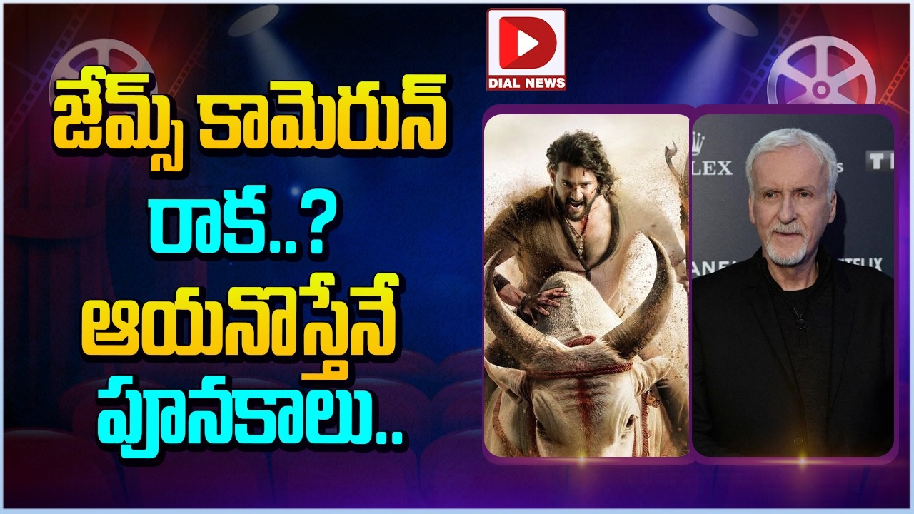 జేమ్స్ కామెరున్ రాక …? ఆయనొస్తేనే పూనకాలు…!