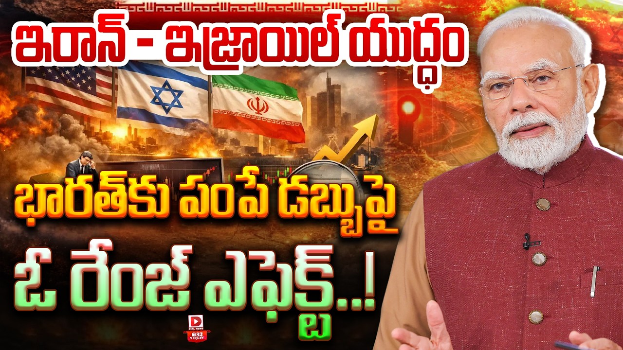 Top Story: ఇరాన్ – ఇజ్రాయిల్ యుద్ధం… భారత్‌కు పంపే డబ్బుపై ఓ రేంజ్ ఎఫెక్ట్…!