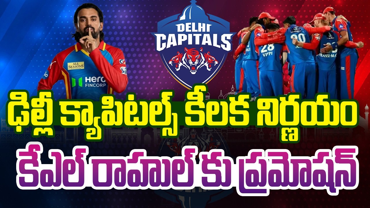 ఢిల్లీ క్యాపిటల్స్ కీలక నిర్ణయం… కేఎల్ రాహుల్ కు ప్రమోషన్…!