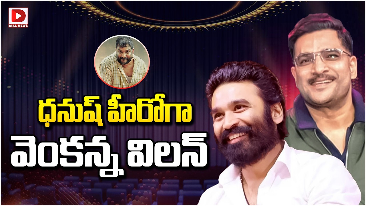 ధనుష్ హీరోగా యెంకన్న విలన్…!