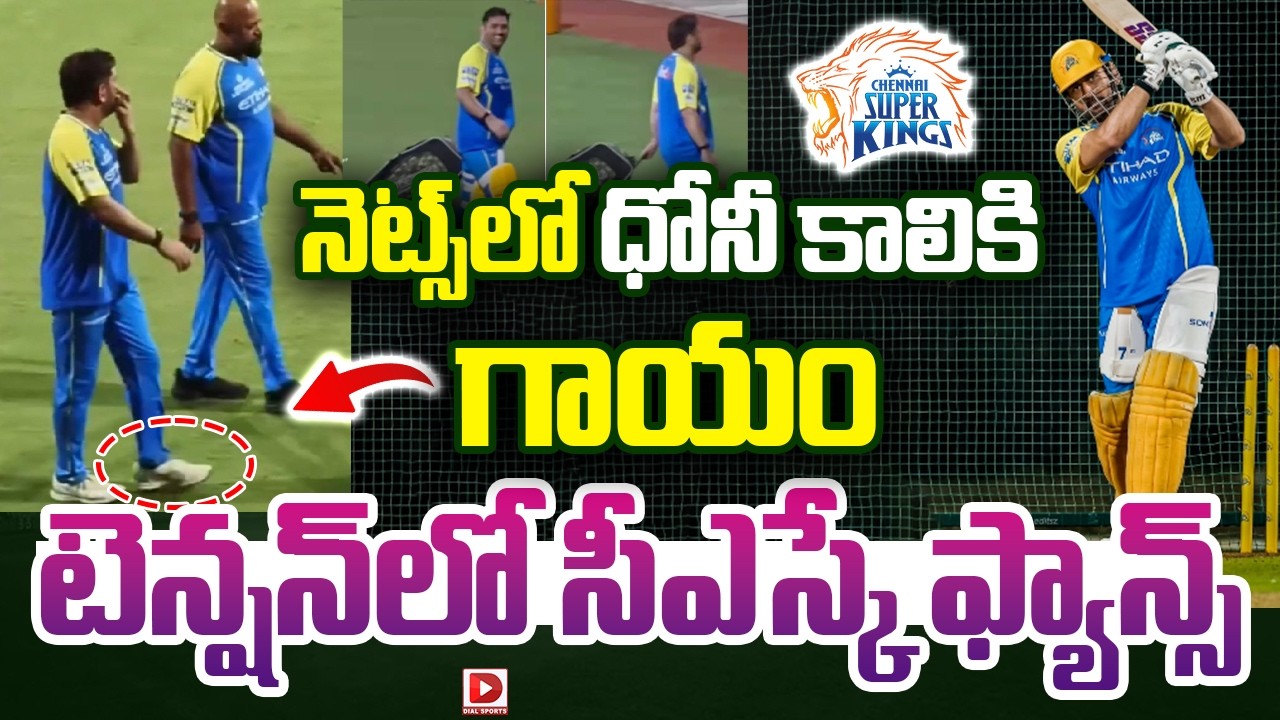 నెట్స్ లో ధోనీ కాలికి గాయం… టెన్షన్ లో సీఎస్కే ఫ్యాన్స్…!