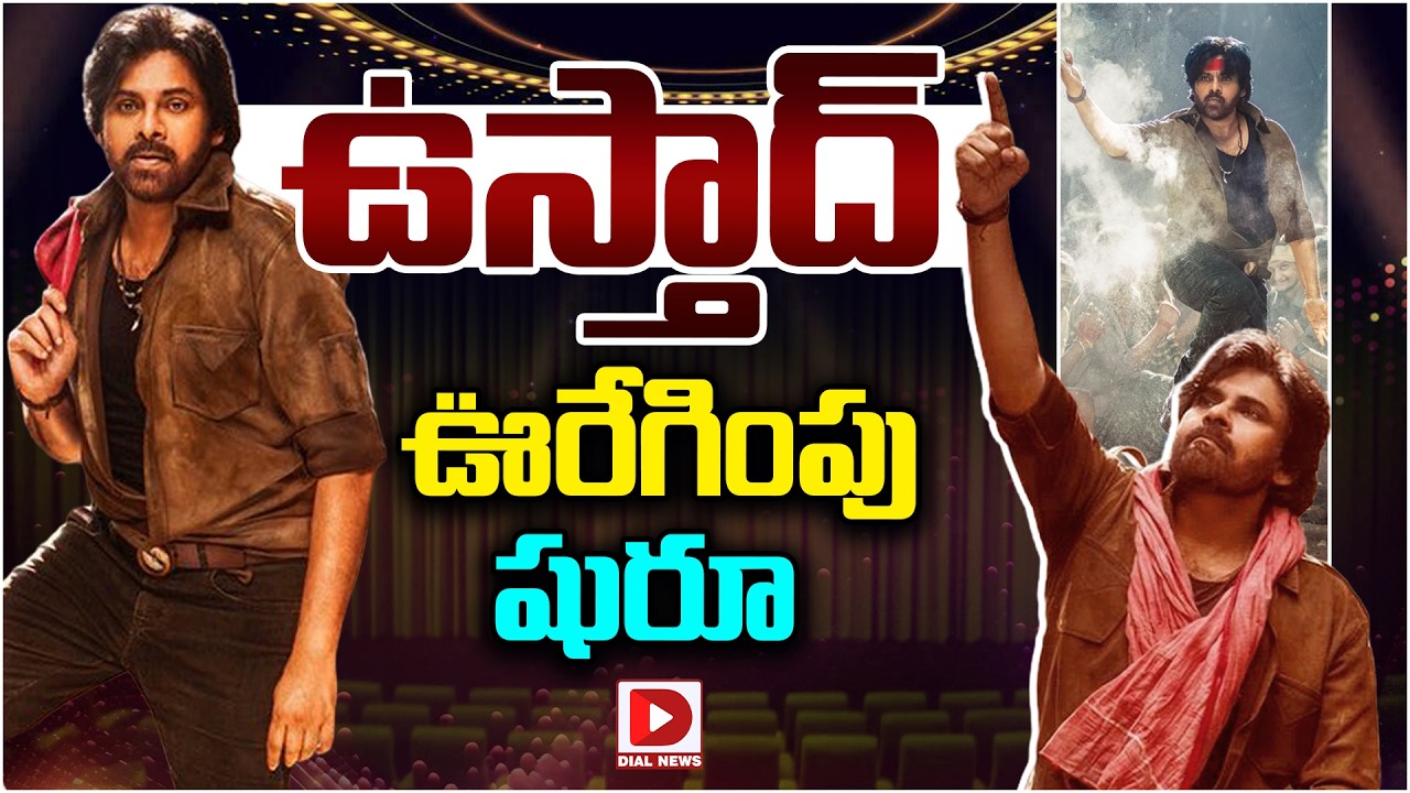 ఉస్తాద్ ఊరేగింపు షురూ…!