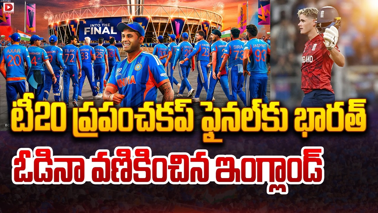 టీ20 వరల్డ్ కప్ ఫైనల్లో భారత్… ఓడినా వణికించిన ఇంగ్లాండ్…!