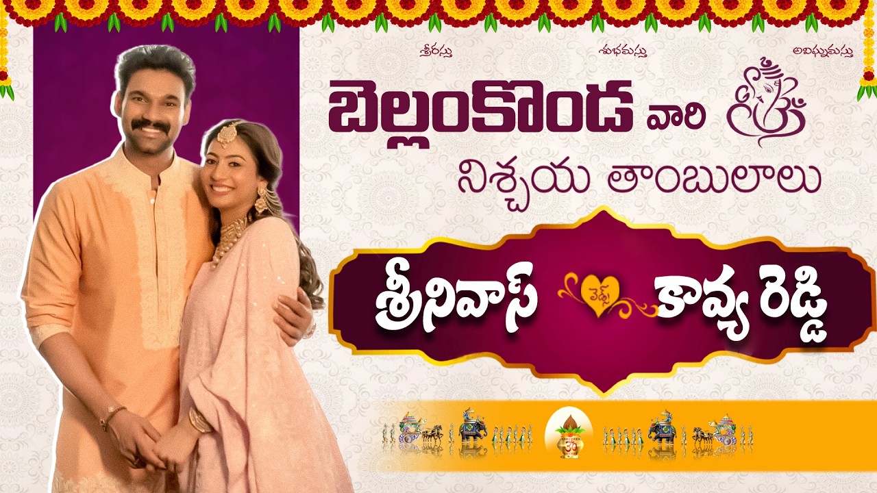 శ్రీనివాస్ weds కావ్య రెడ్డి…!