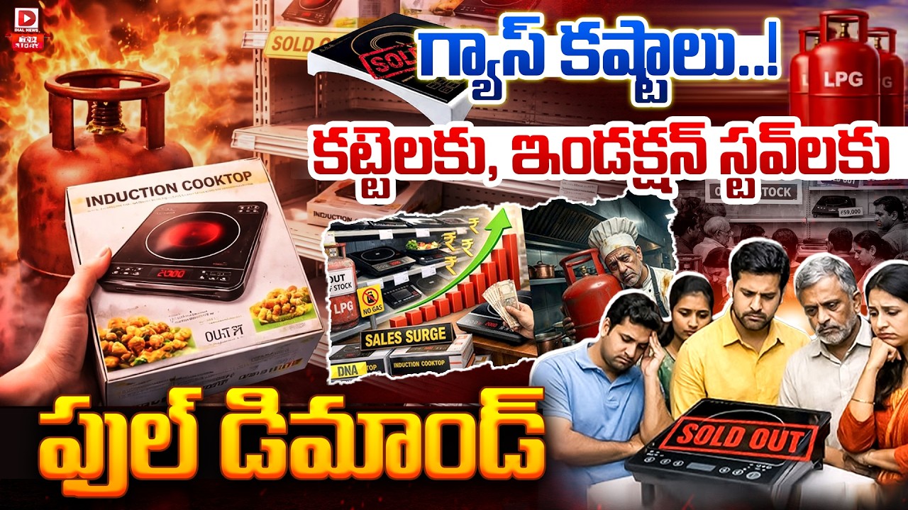 Top story: ఇండక్స్‌ స్టవ్‌లకు ఫుల్ డిమాండ్‌… ఆన్‌లైన్‌లో ఔట్ ఆఫ్‌ స్టాక్‌…!