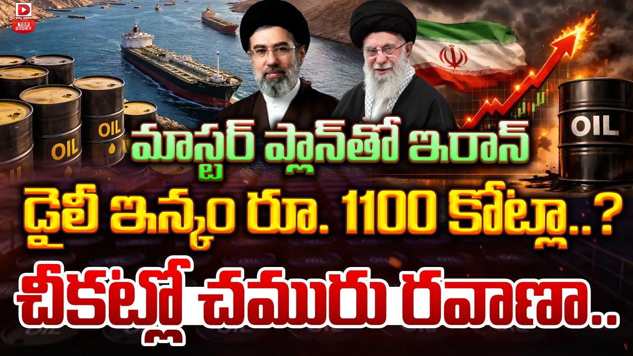 మాస్టర్ ప్లాన్ తో ఇరాన్ డైలీ ఇన్కం రూ. 1100 కోట్లా..?  చీకట్లో చమురు రవాణా…!