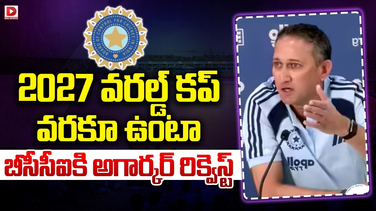 2027 వరల్డ్ కప్ వరకూ ఉంటా… బీసీసీఐకి అగార్కర్ రిక్వెస్ట్…!