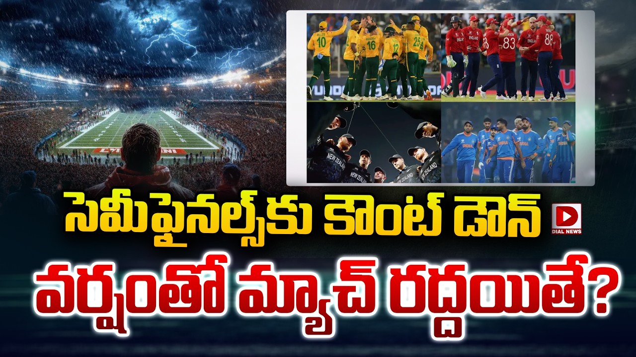 సెమీఫైనల్స్ కు కౌంట్ డౌన్… వర్షంతో మ్యాచ్ రద్దయితే?