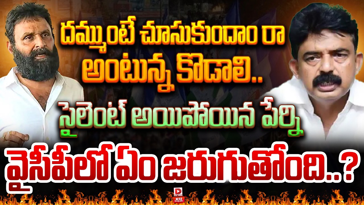 Top story: దమ్ముంటే చూసుకుందాం రా అంటున్న కొడాలి.. సైలెంట్ అయిపోయిన పేర్ని  వైసీపీలో ఏం జరుగుతోంది..?