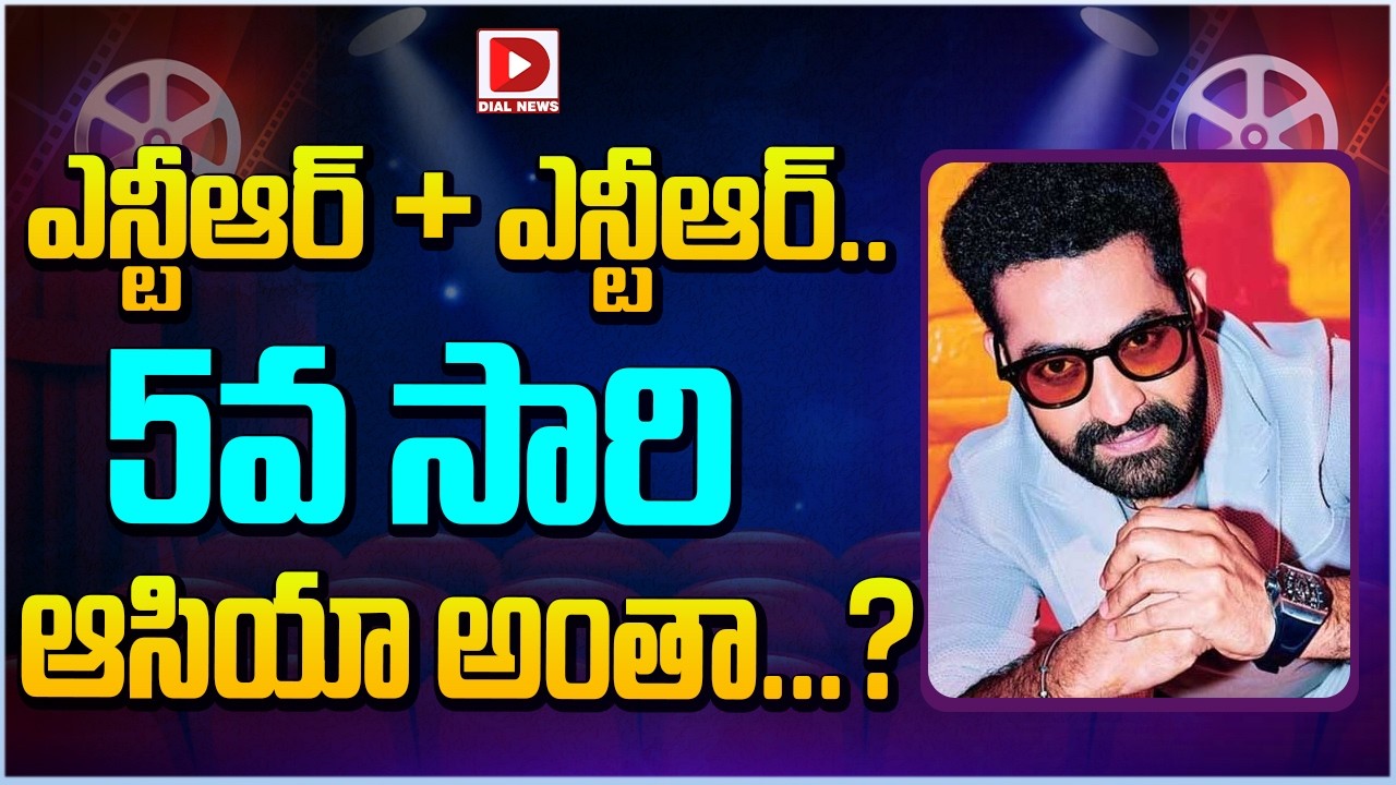 ఎన్టీఆర్ + ఎన్టీఆర్.. 5వ సారి ఆసియా అంతా…?