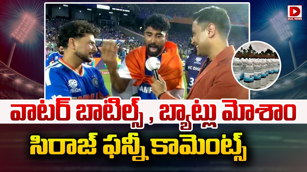 వాటర్ బాటిల్స్ , బ్యాట్లు మోశాం సిరాజ్ ఫన్నీ కామెంట్స్…!