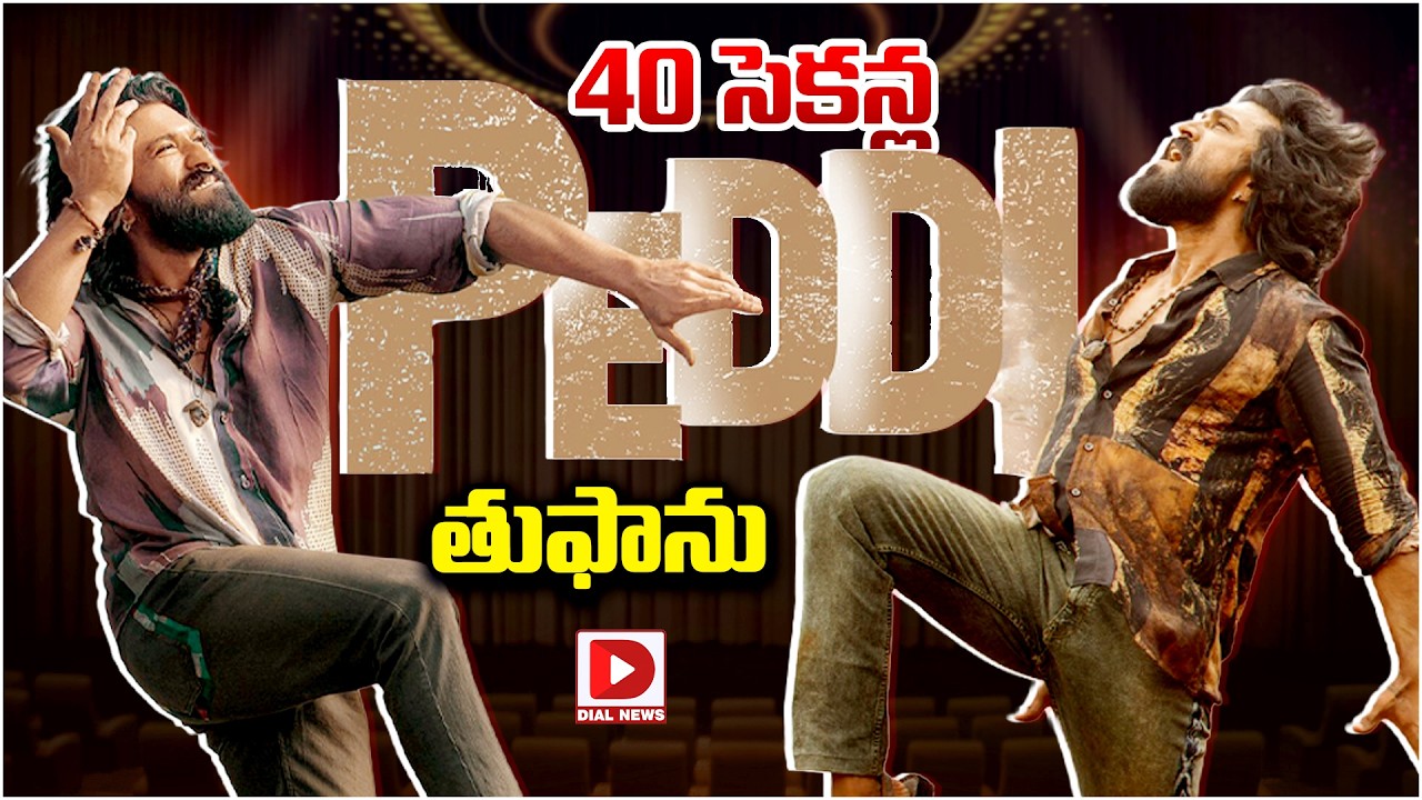 40 సెకన్ల ‘పెద్ది’ తుఫాను…!