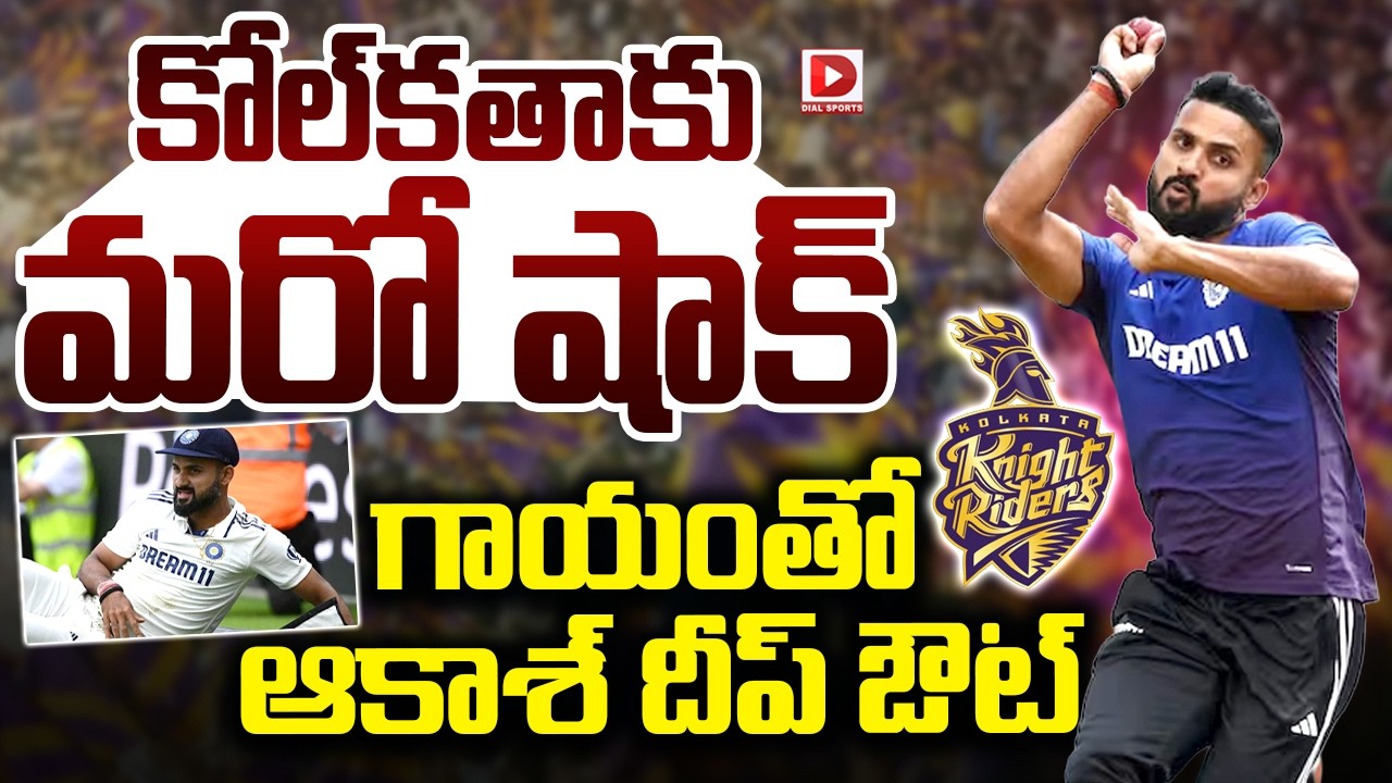 కోల్‌క‌తాకు మరో షాక్… గాయంతో ఆకాశ్ దీప్ ఔట్…!