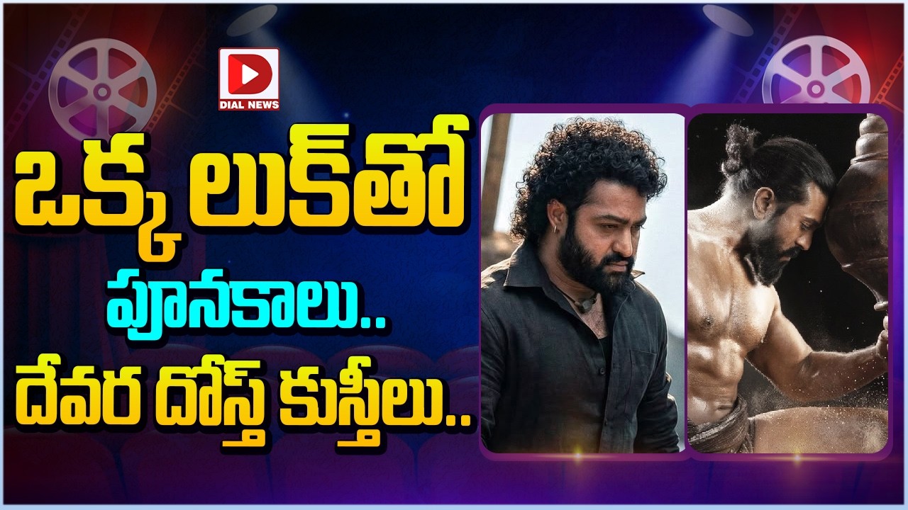 ఒక్క లుక్ తో పూనకాలు.. దేవర దోస్త్ కుస్తీలు…!