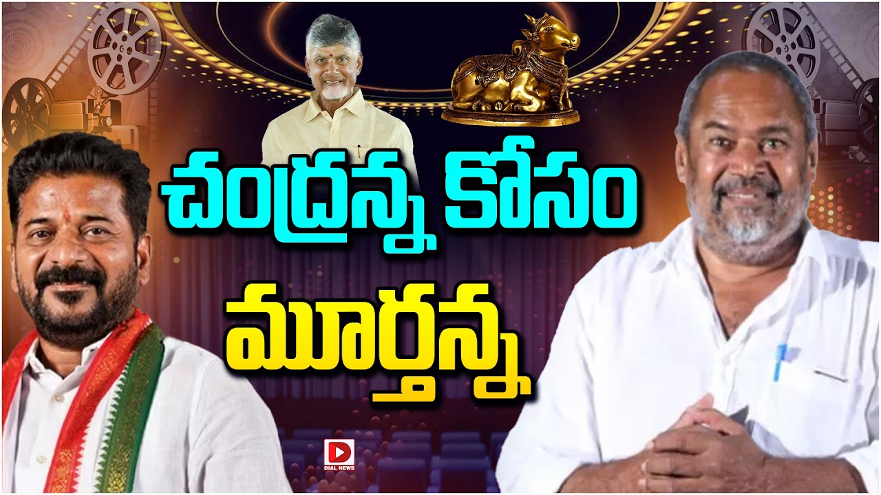 చంద్రన్న కోసం మూర్తన్న…!