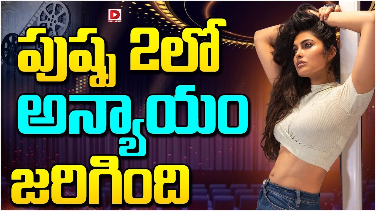 పుష్ప 2లో అన్యాయం జరిగింది…!