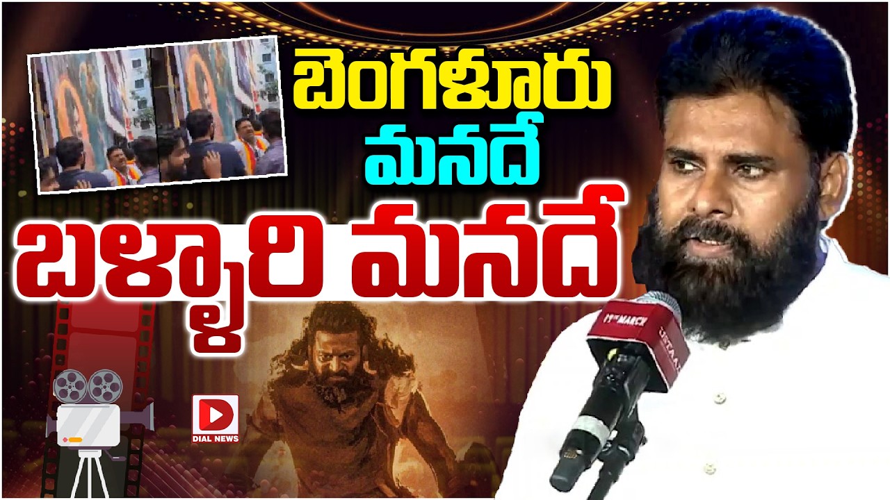 బెంగళూరు మనదే… బళ్ళారి మనదే…!