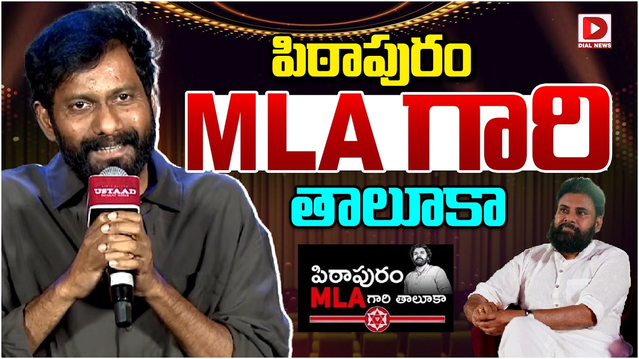 పిఠాపురం MLA గారి తాలూకా…!