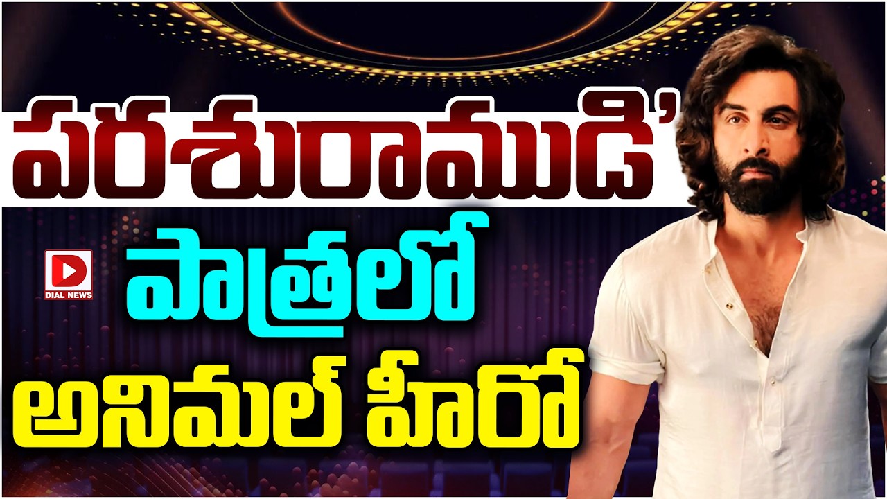 పరశురాముడి’ పాత్రలో అనిమల్ హీరో…!