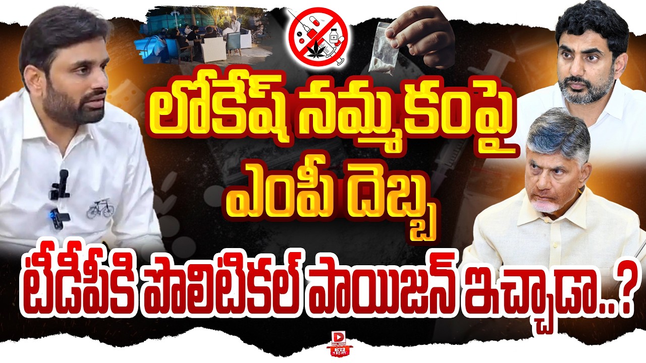 Top story:లోకేష్ నమ్మకంపై ఎంపీ దెబ్బ,  టీడీపీకి పొలిటికల్ పాయిజన్ ఇచ్చాడా..?