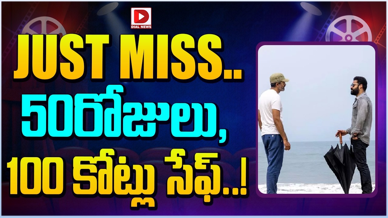 JUST MISS.. 50రోజులు, 100 కోట్లు సేఫ్…!