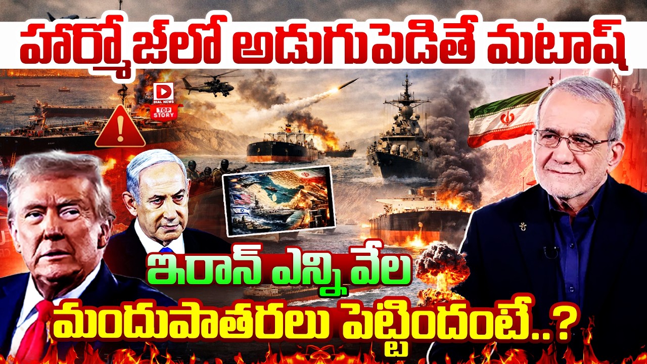 Top story: హార్మోజ్ లో అడుగుపెడితే మటాష్…  ఇరాన్ ఎన్ని వేల మందుపాతరలు పెట్టిందంటే…?