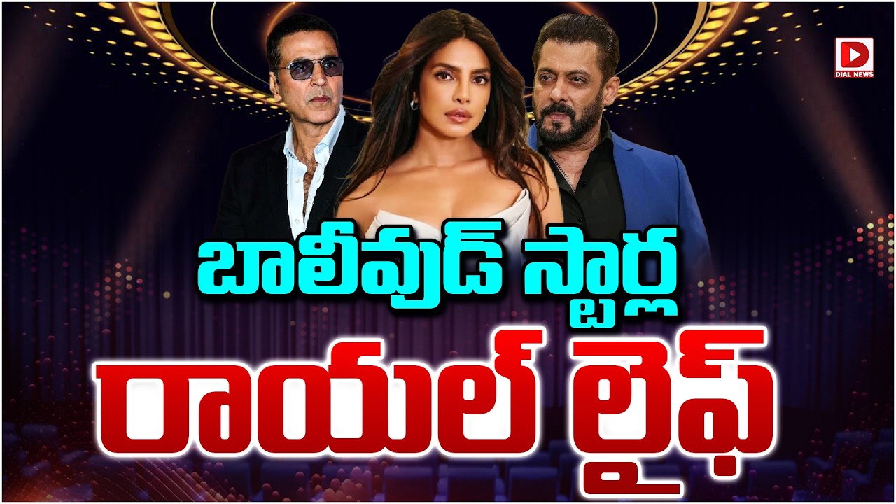 బాలీవుడ్ స్టార్ల రాయల్ లైఫ్…!